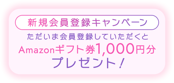 新規会員登録キャンペーン Amazonギフト券1,000円分プレゼント！