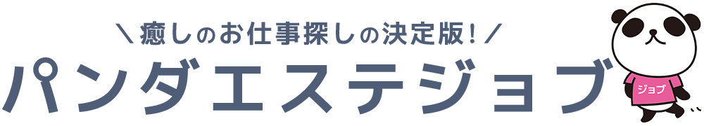 癒しのお仕事探しは横浜パンダエステジョブマッサージ求人やメンズエステのお仕事を探すならパンダエステジョブで見つけて！