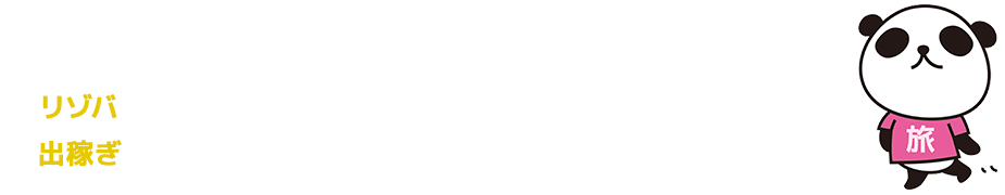 パンダエステジョブの遠征バイト可特集 - 宿泊設備ありのお店